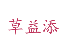 草益添 第03类化妆品商标转让 注册号51013981