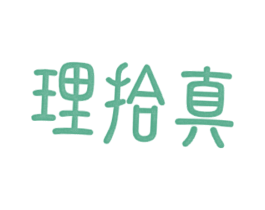 理拾真 第05类医药商标转让 注册号30038596