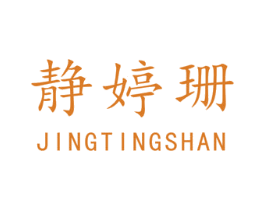 静婷珊 第03类化妆品商标转让 注册号40255963