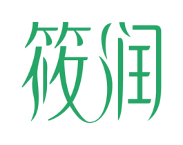 筱润