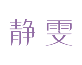 静雯