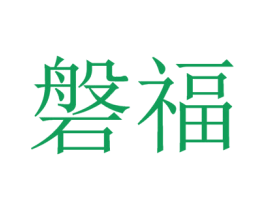 磐福 第03类化妆品商标转让 注册号24271955