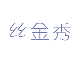丝金秀