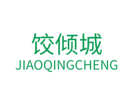 饺倾城 第30类小食配料商标转让 注册号58192759