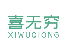 喜无穷 第30类小食配料商标转让 注册号58319398