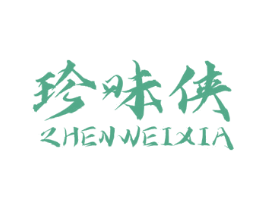 珍味侠 第30类小食配料商标转让 注册号57872573