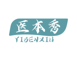医本秀 第10类医疗器械商标转让 注册号58906354
