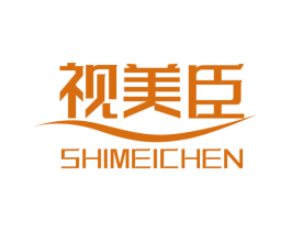 视美臣 第10类医疗器械商标转让 注册号58834477