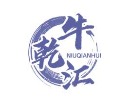 牛乾汇