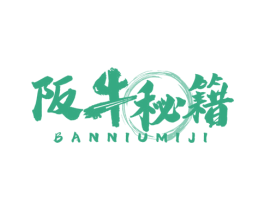 阪牛秘籍 第43类餐饮酒店商标转让 注册号53457141