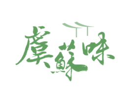 虞苏味 第43类餐饮酒店商标转让 注册号52920100