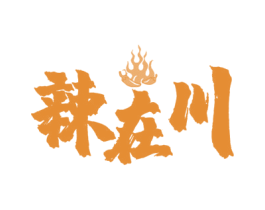 辣在川 第43类餐饮酒店商标转让 注册号53500959
