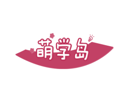萌学岛