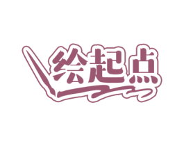 绘起点