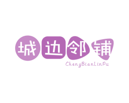 城边邻铺