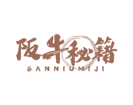 阪牛秘籍 第35类广告贸易商标转让 注册号53484999