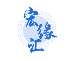 宏缘汇