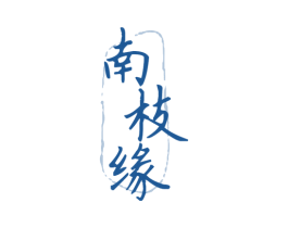 南枝缘