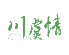 川虞情
