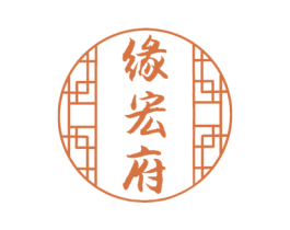 缘宏府