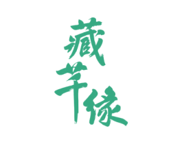藏芊缘