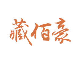 藏佰豪