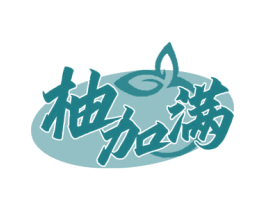柚加满