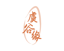 虞谷缘