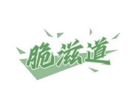 脆滋道