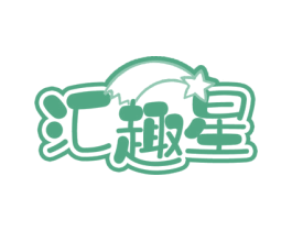 汇趣星 第30类小食配料商标转让 注册号53702396