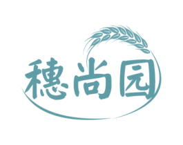 穗尚园