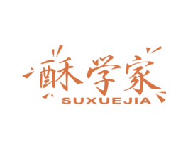 酥学家 第30类小食配料商标转让 注册号53551293