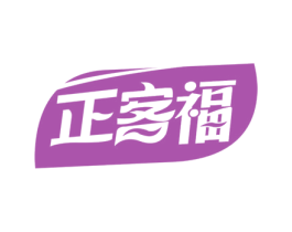 正客福