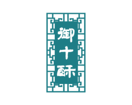 御十酥 第30类小食配料商标转让 注册号53300204