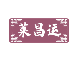 莱昌运 第30类小食配料商标转让 注册号53137349