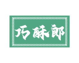 巧酥郎