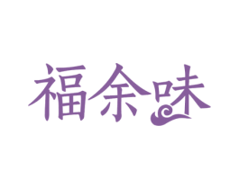 福余味 第29类食品商标转让 注册号54017269