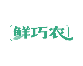 鲜巧农 第29类食品商标转让 注册号54007543