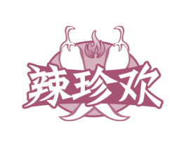 辣珍欢 第29类食品商标转让 注册号53818017