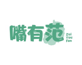 嘴有范 第29类食品商标转让 注册号54660611