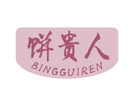 饼贵人