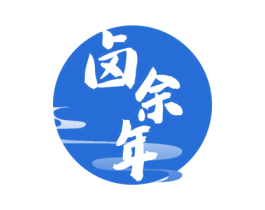 卤余年