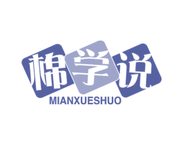 棉学说