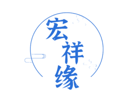 宏祥缘