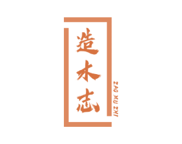造木志