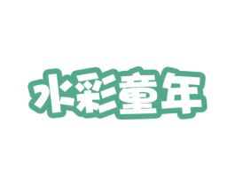 水彩童年