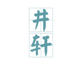 井轩