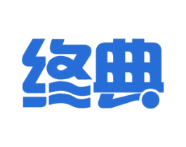 终典