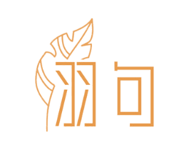 羽句