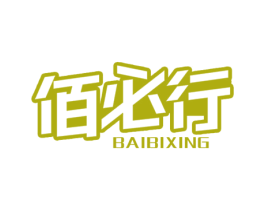 佰必行